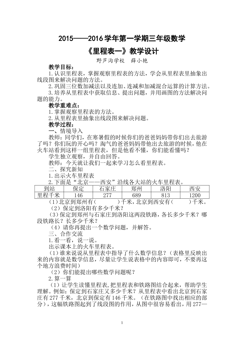 北师大版三年级数学上册《里程表（一）》教学设计_第1页