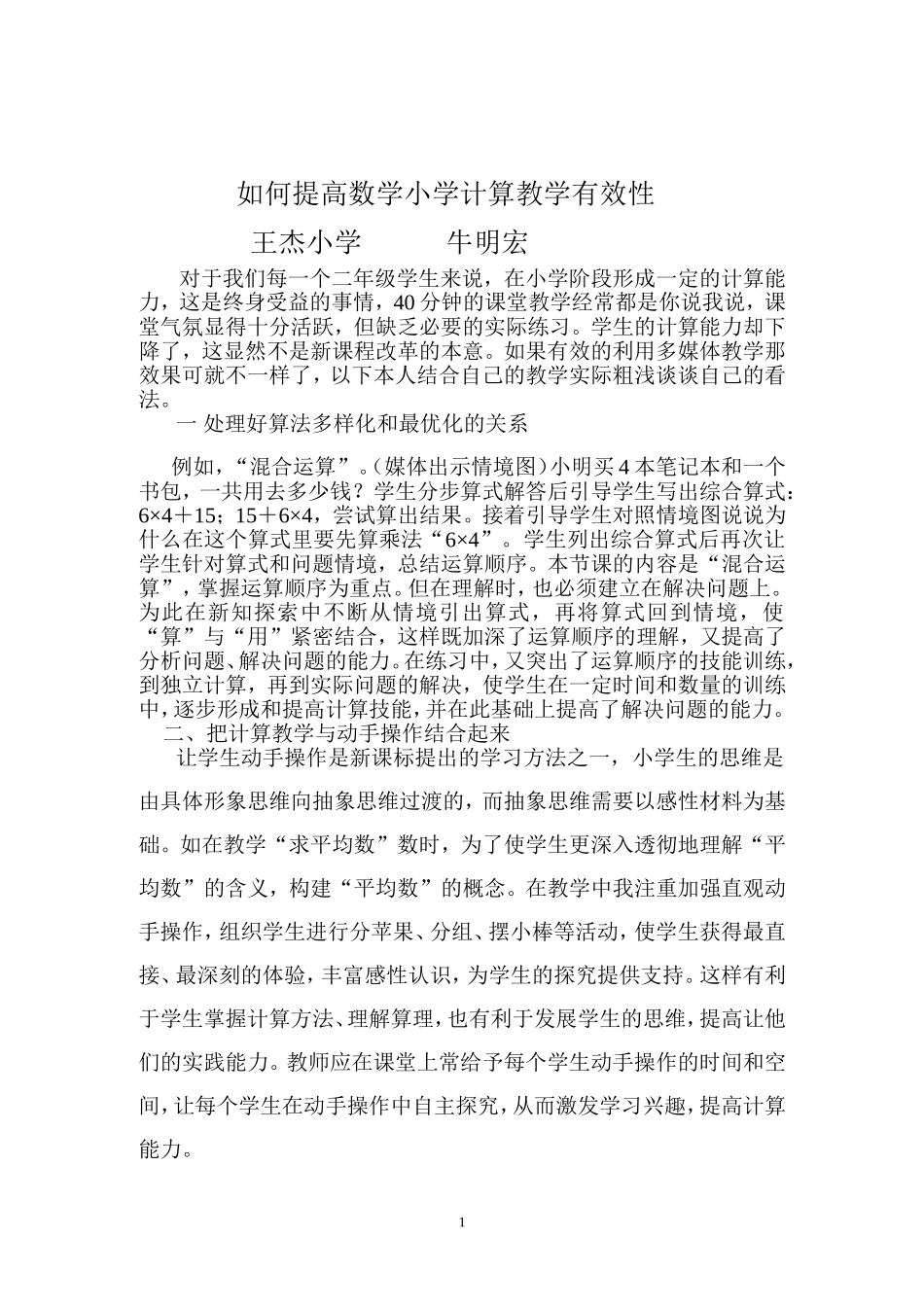 对提高小学数学计算教学有效性的思考_第1页