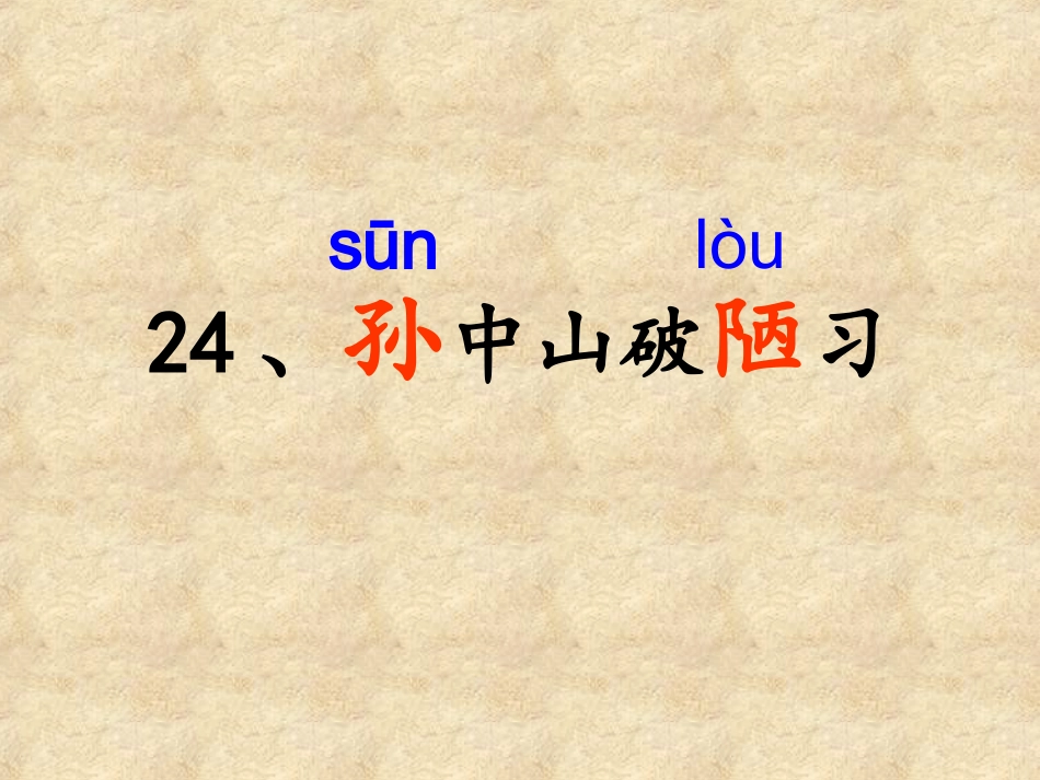 孙中山破陋习课件_第1页