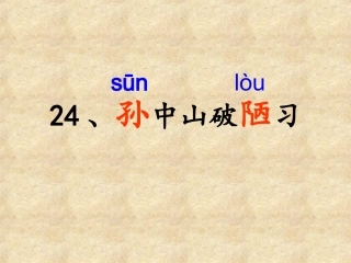 孙中山破陋习课件