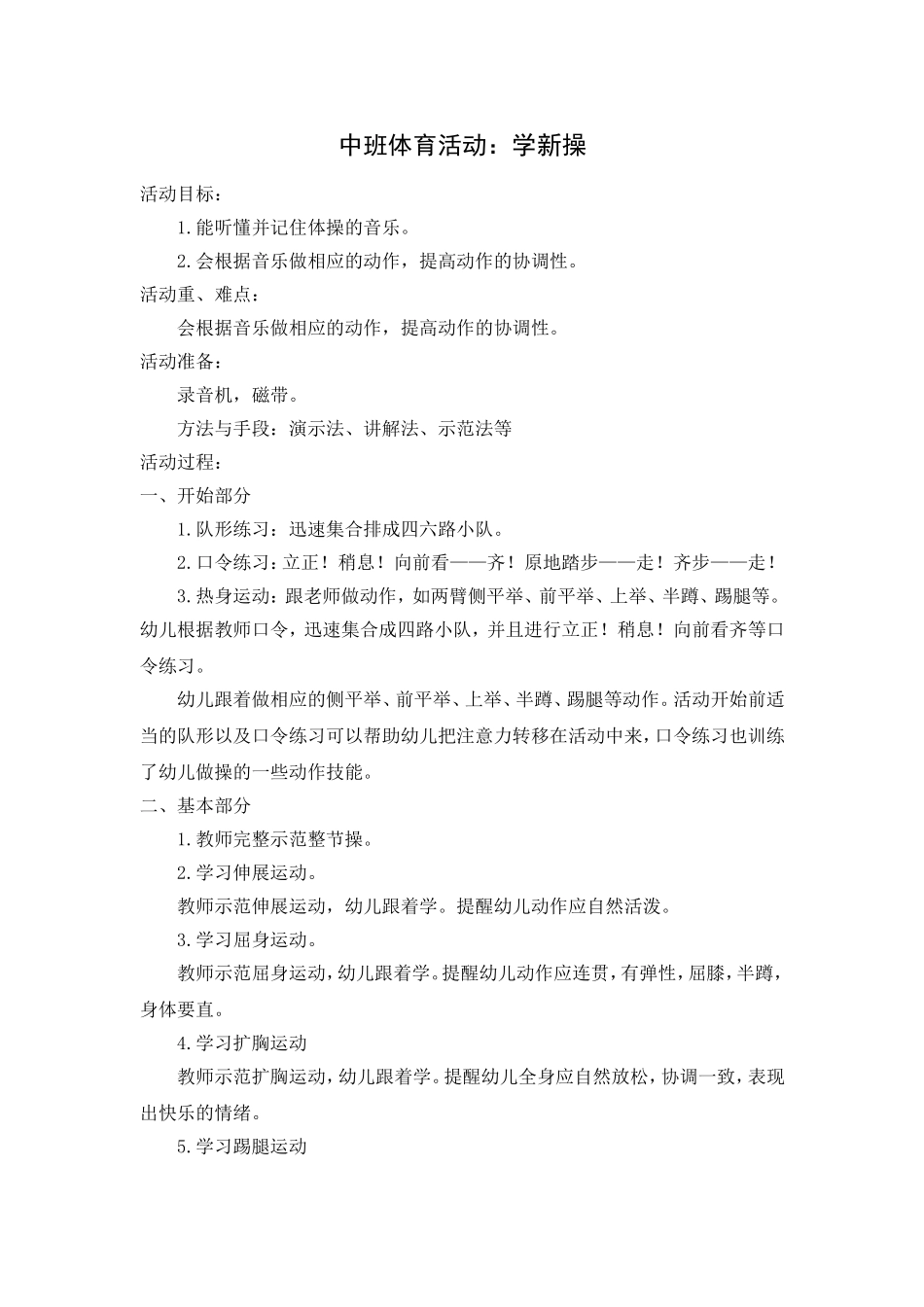 中班体育活动：学新操_第1页