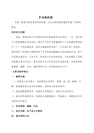 自制教玩具《多功能纸箱》靳丽艳阳泉市郊区辛兴幼儿园