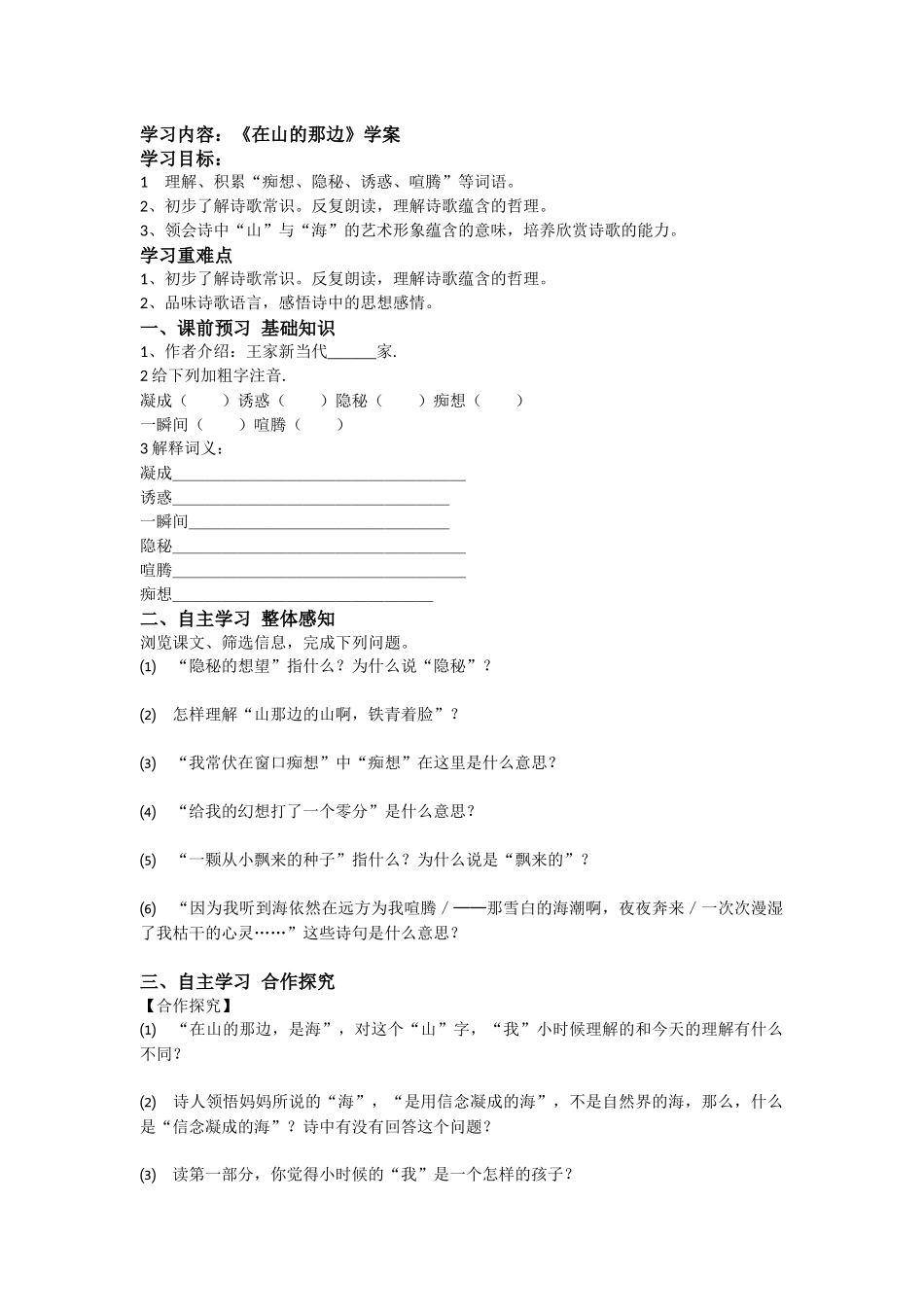 【名师原创】《在山的那边》学案_第1页