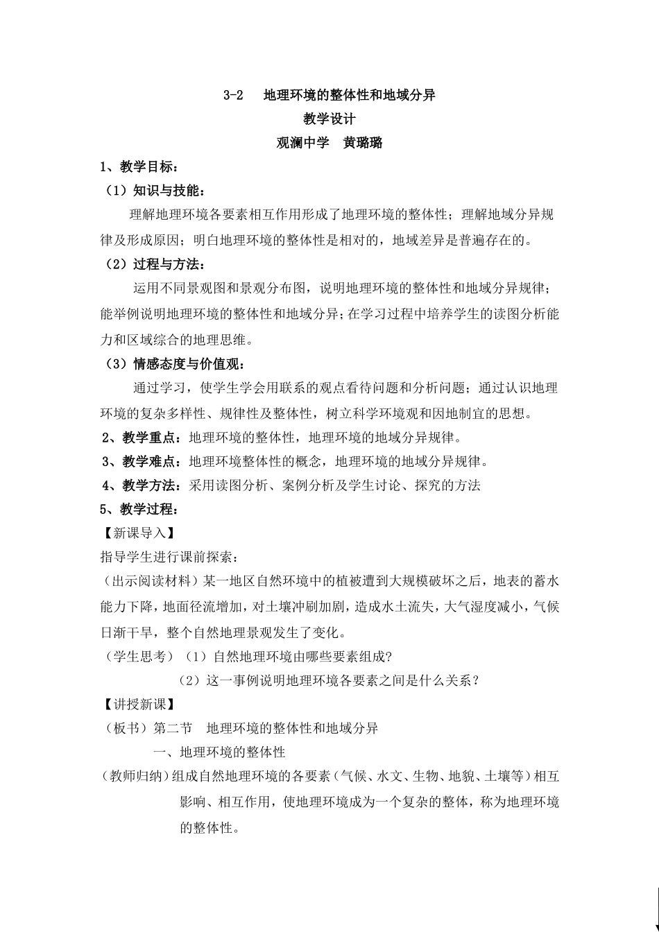 地理环境的整体性教学设计_第1页