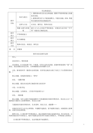 江苏省太仓市第二中学七年级政治上册《第五课第二框学会尊重别人》教案苏教版