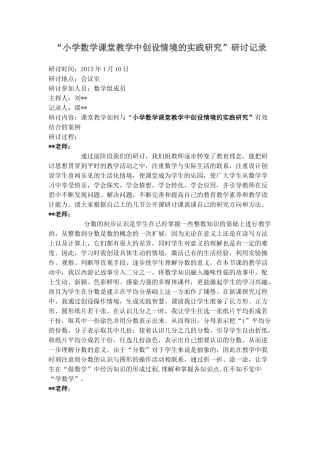 教学中创设情境的实践研讨记录