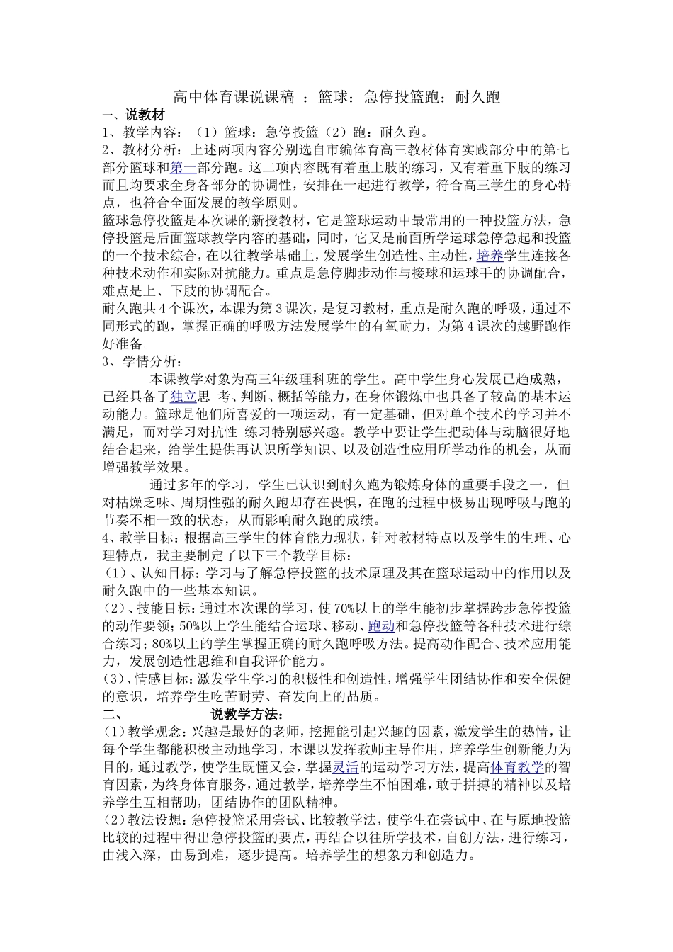 高中体育课说课稿--篮球和耐久跑_第1页