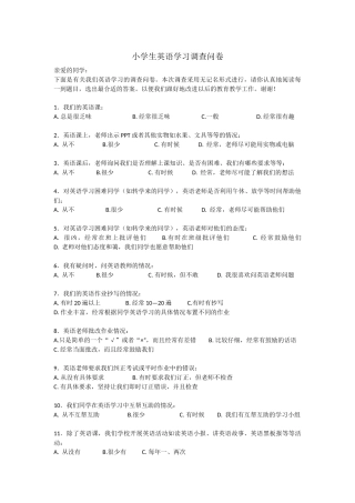 小学生英语问卷调查表