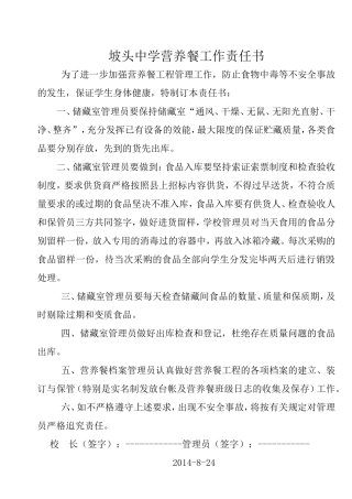 营养餐校长与管理员安全责任书