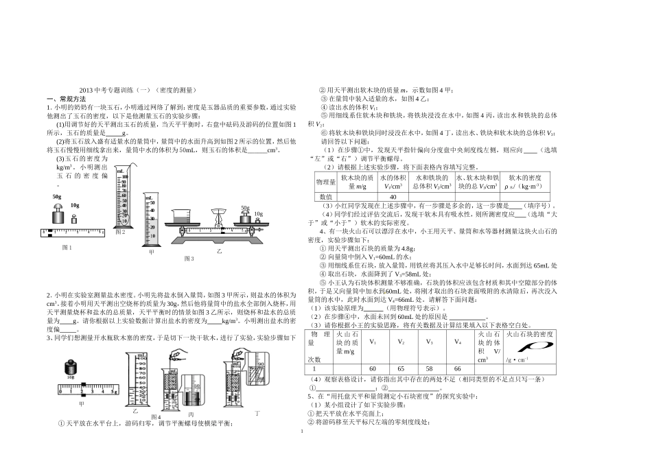 专题（一）密度的测量与计算_第1页
