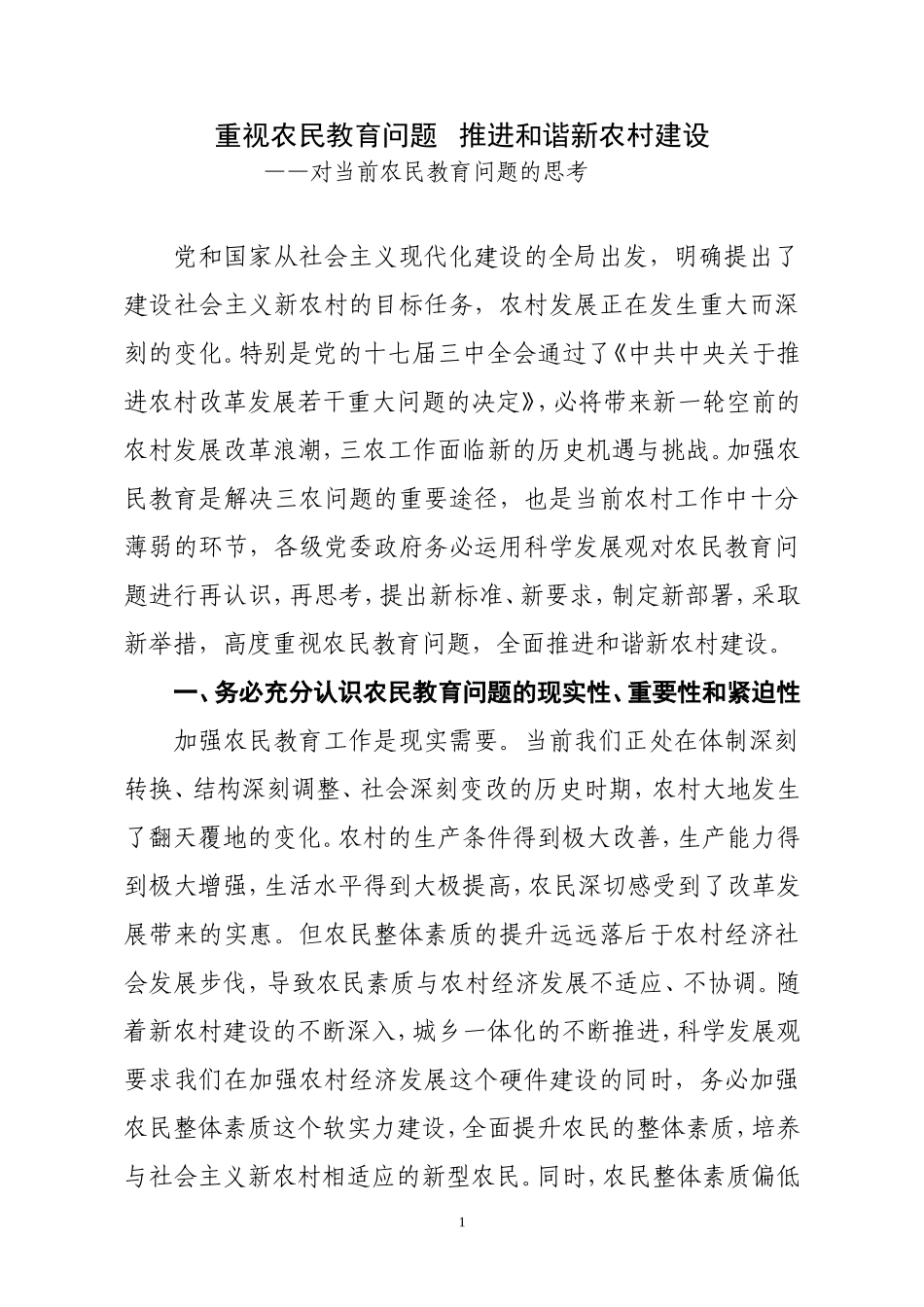 重视农民教育问题___推进和谐新农村建设_第1页
