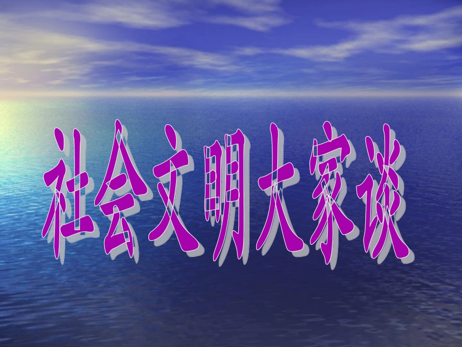 社会文明大家谈（PPT）_第1页