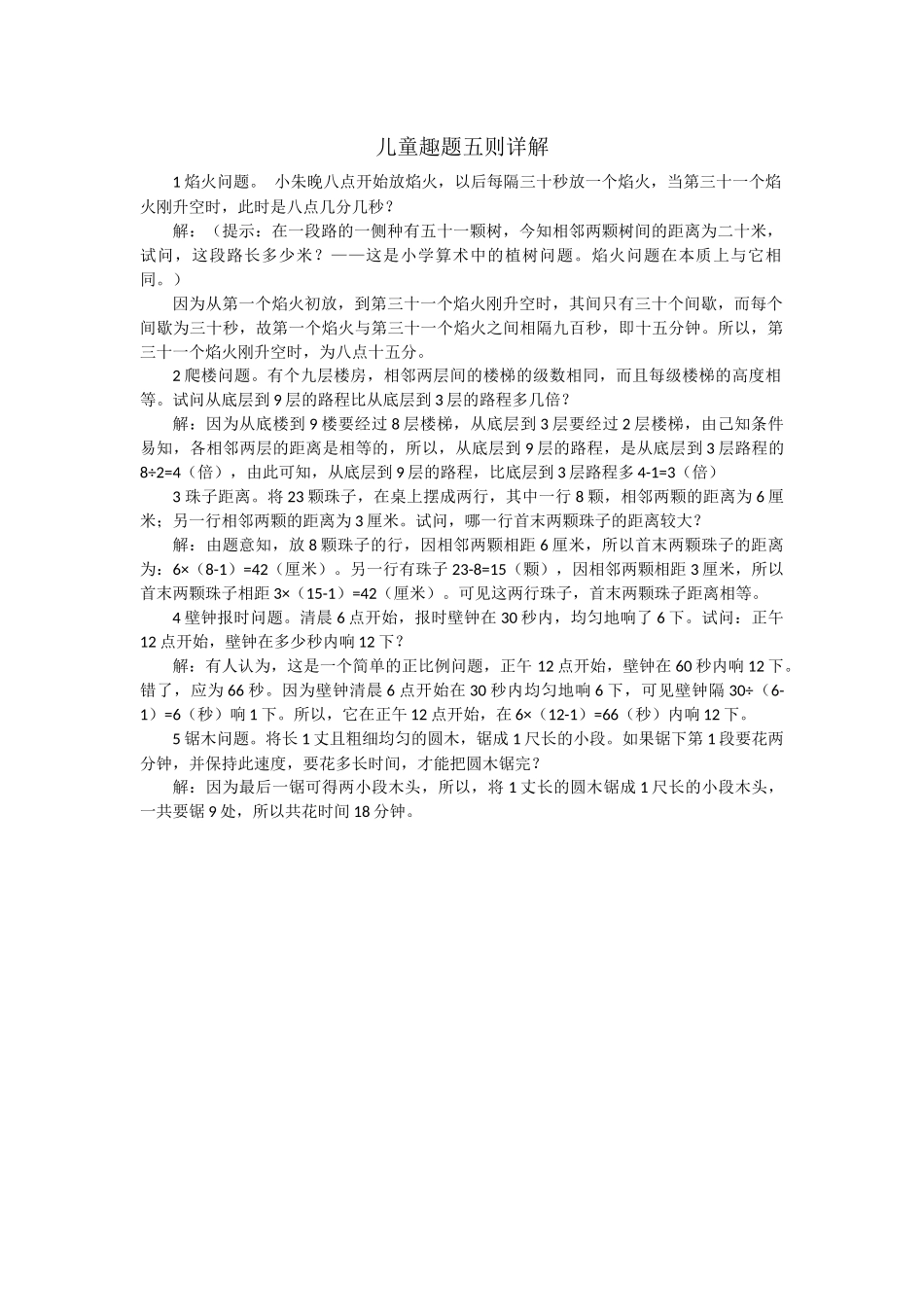 儿童趣题五则详解_第1页