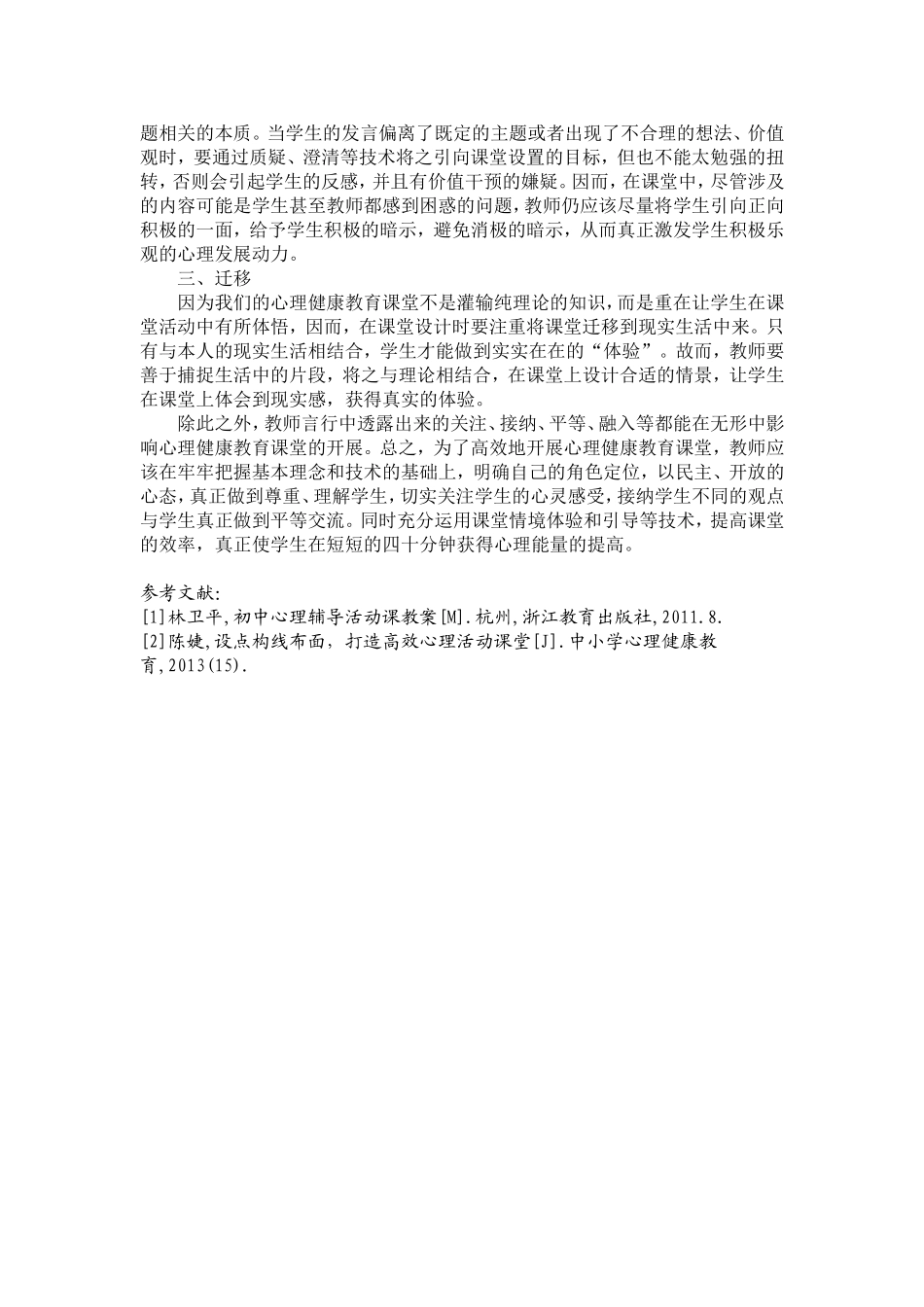 教师言行在高效心理健康教育课堂的作用_第2页