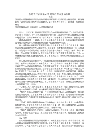 教师言行在高效心理健康教育课堂的作用
