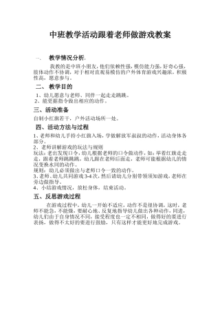 中班幼儿教学方案：跟着老师做游戏