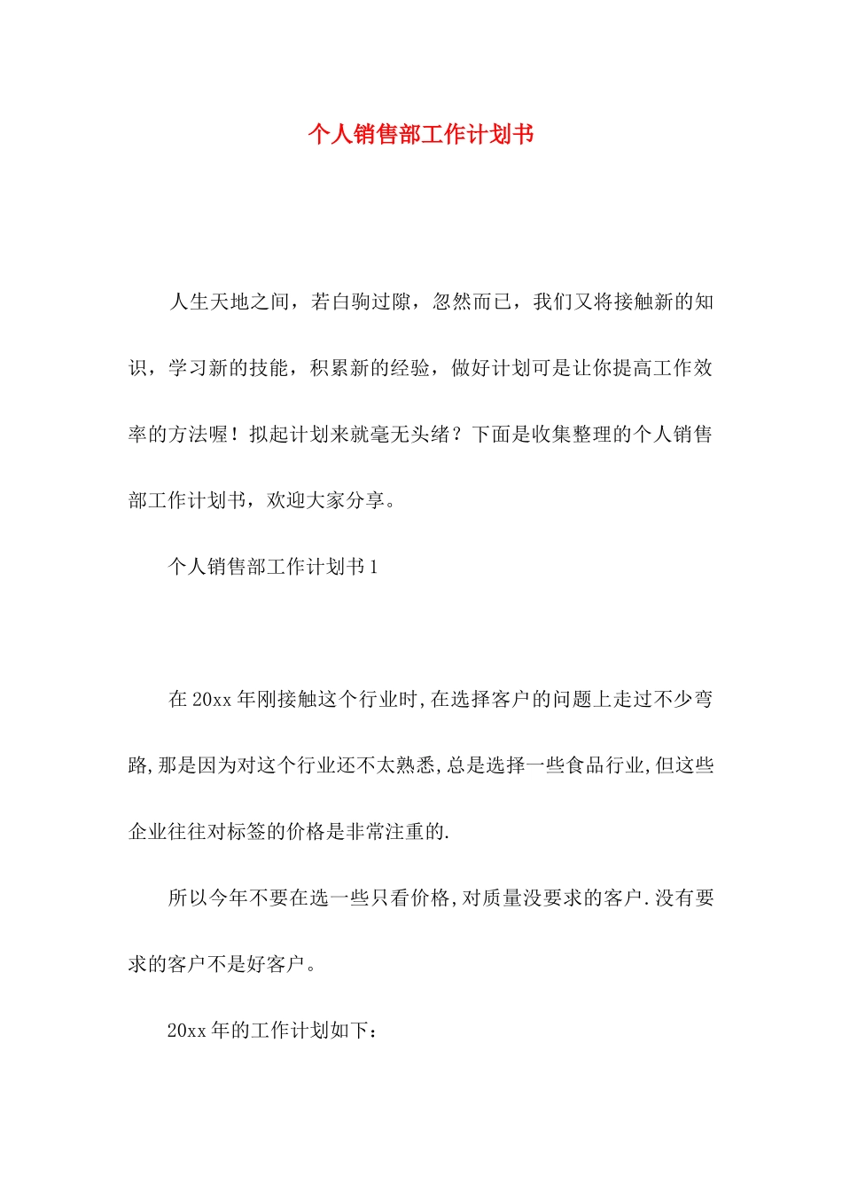 个人销售部工作计划书_第1页