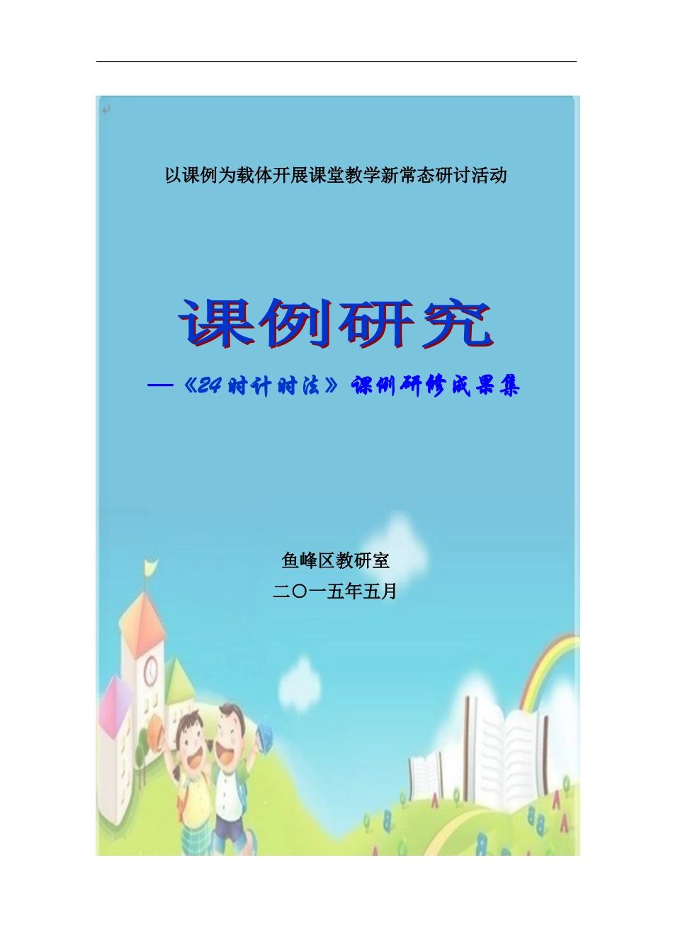 请数学老师传阅课例研究_第1页