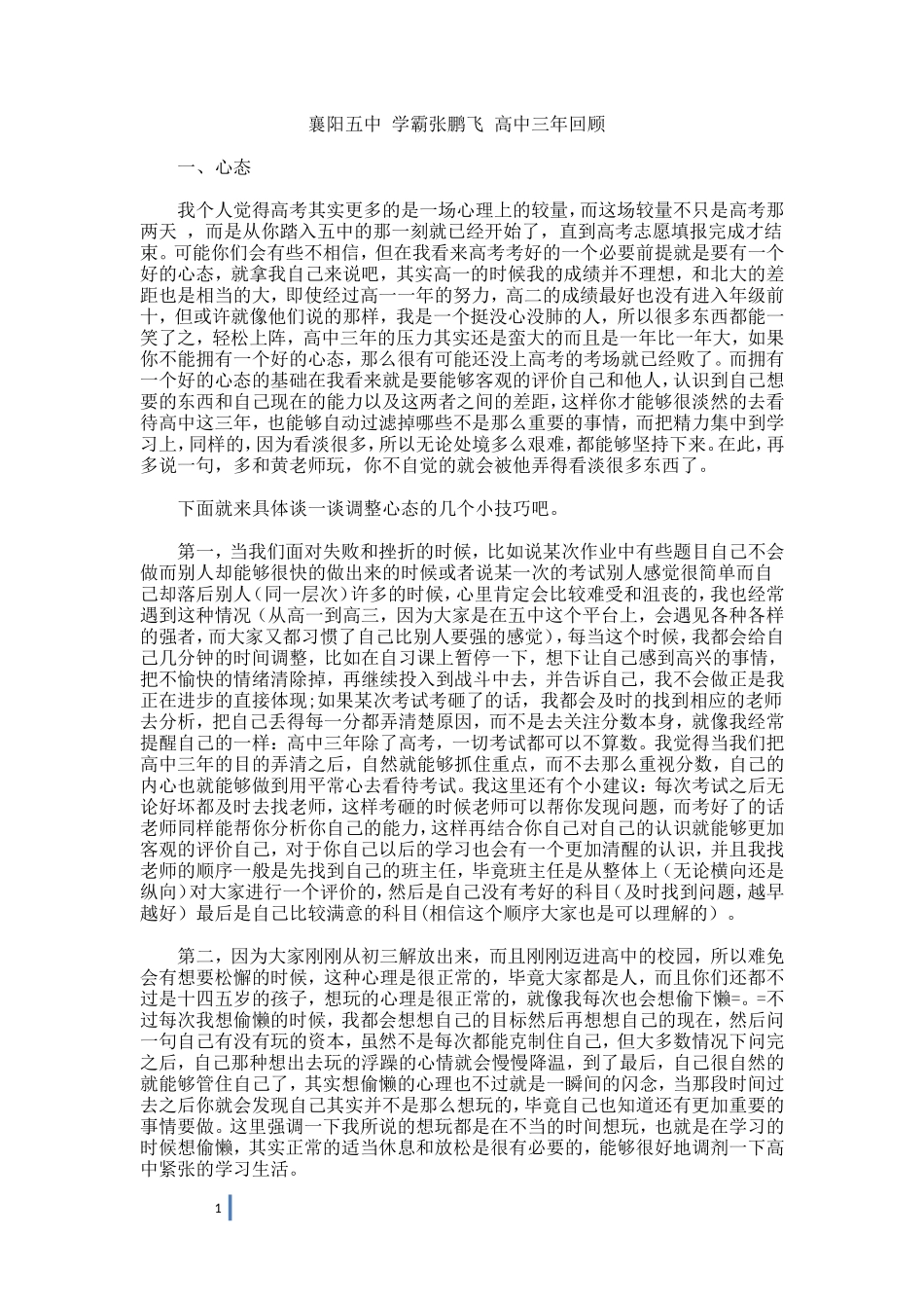 襄阳五中学霸张鹏飞高中三年回顾_第1页