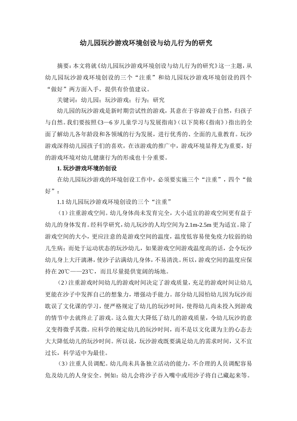 幼儿园玩沙游戏环境创设与幼儿行为的研究_第1页
