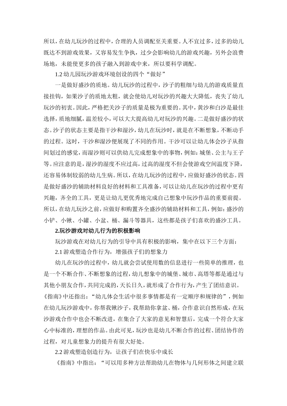 幼儿园玩沙游戏环境创设与幼儿行为的研究_第2页