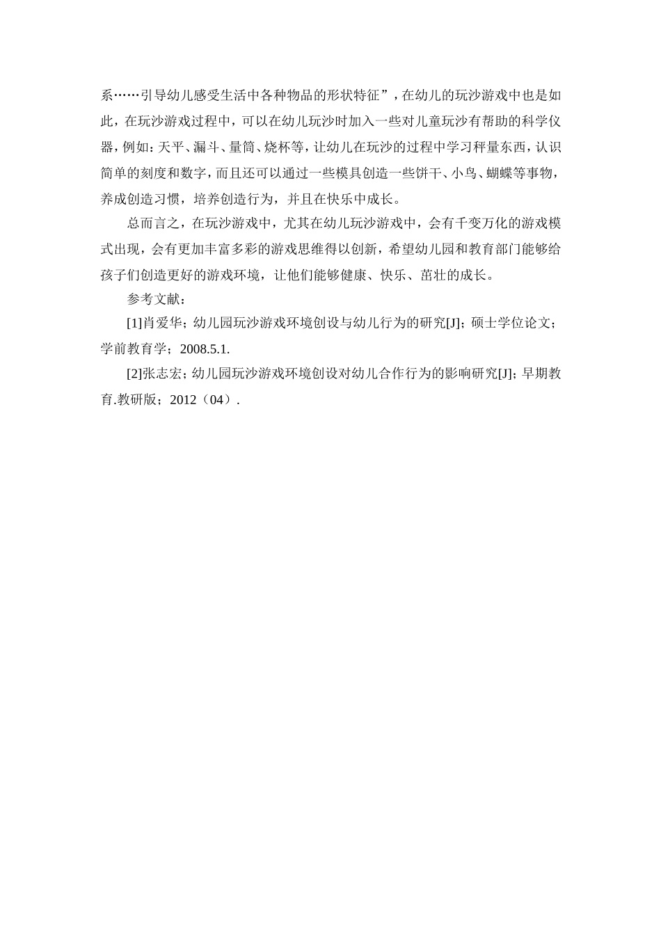 幼儿园玩沙游戏环境创设与幼儿行为的研究_第3页