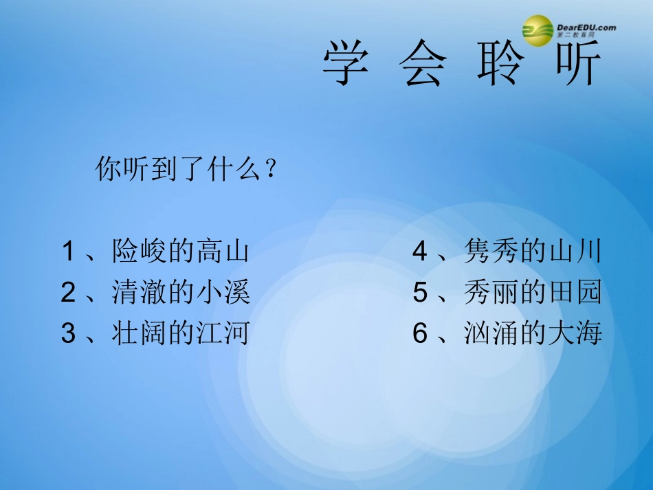 《第一单元学会聆听》课件_第1页