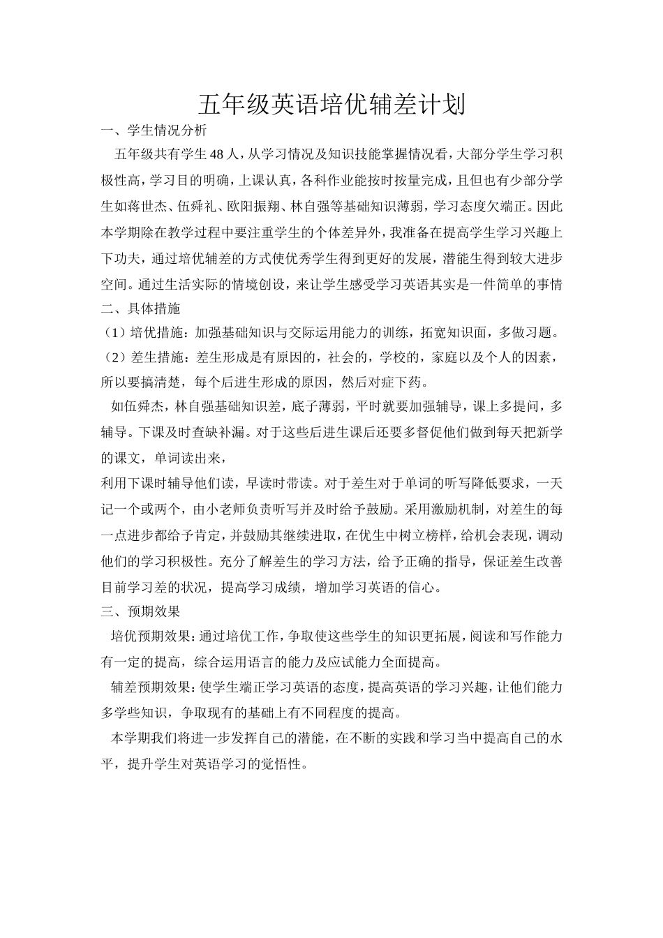 四年级下期英语培优辅差计划_第1页
