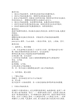 《有趣的七巧板》教学设计