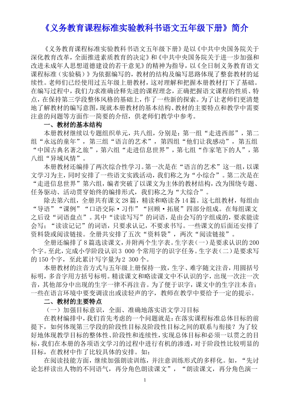 义务教育课程标准实验教科书语文五年级下册_第1页
