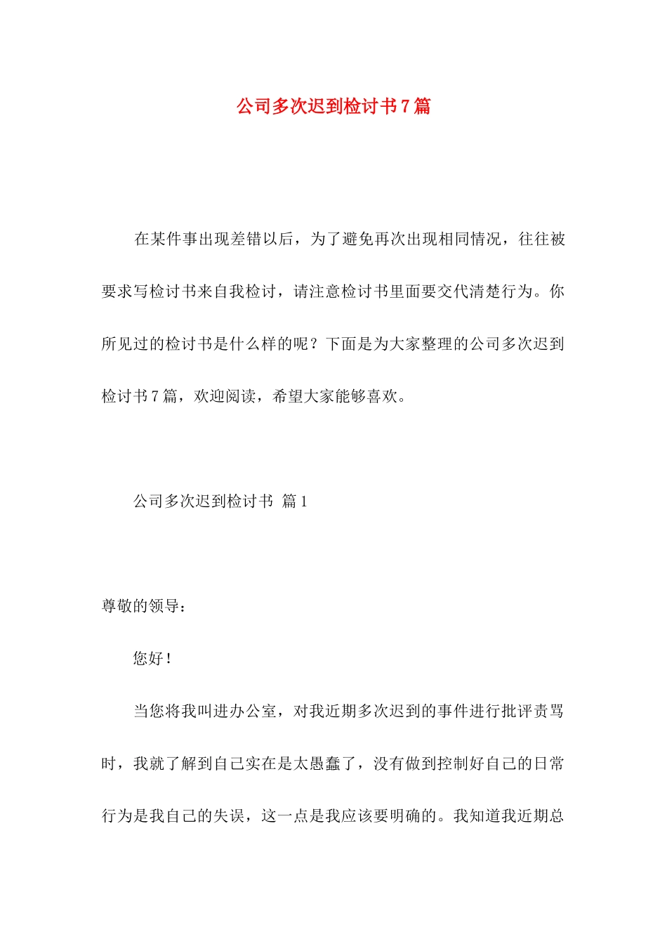 公司多次迟到检讨书7篇_第1页