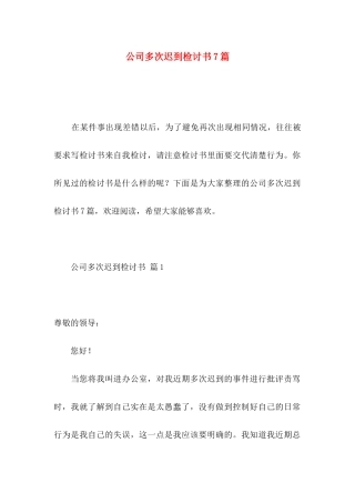 公司多次迟到检讨书7篇