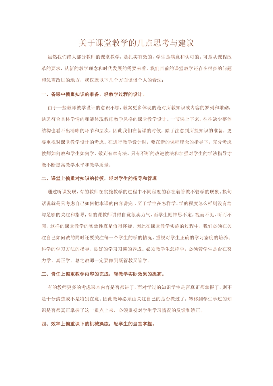 关于课堂教学的几点思考与建议_第1页