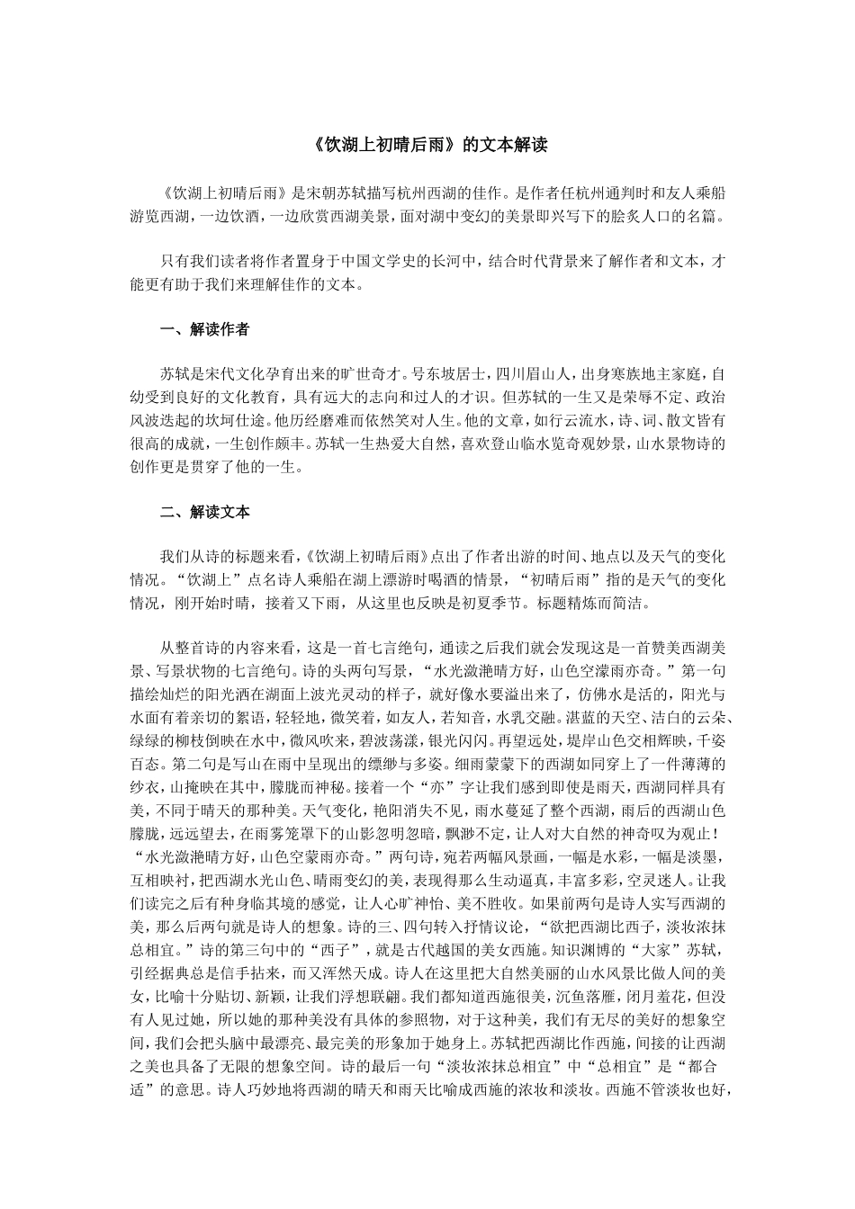 《饮湖上初晴后雨》文本解读_第1页