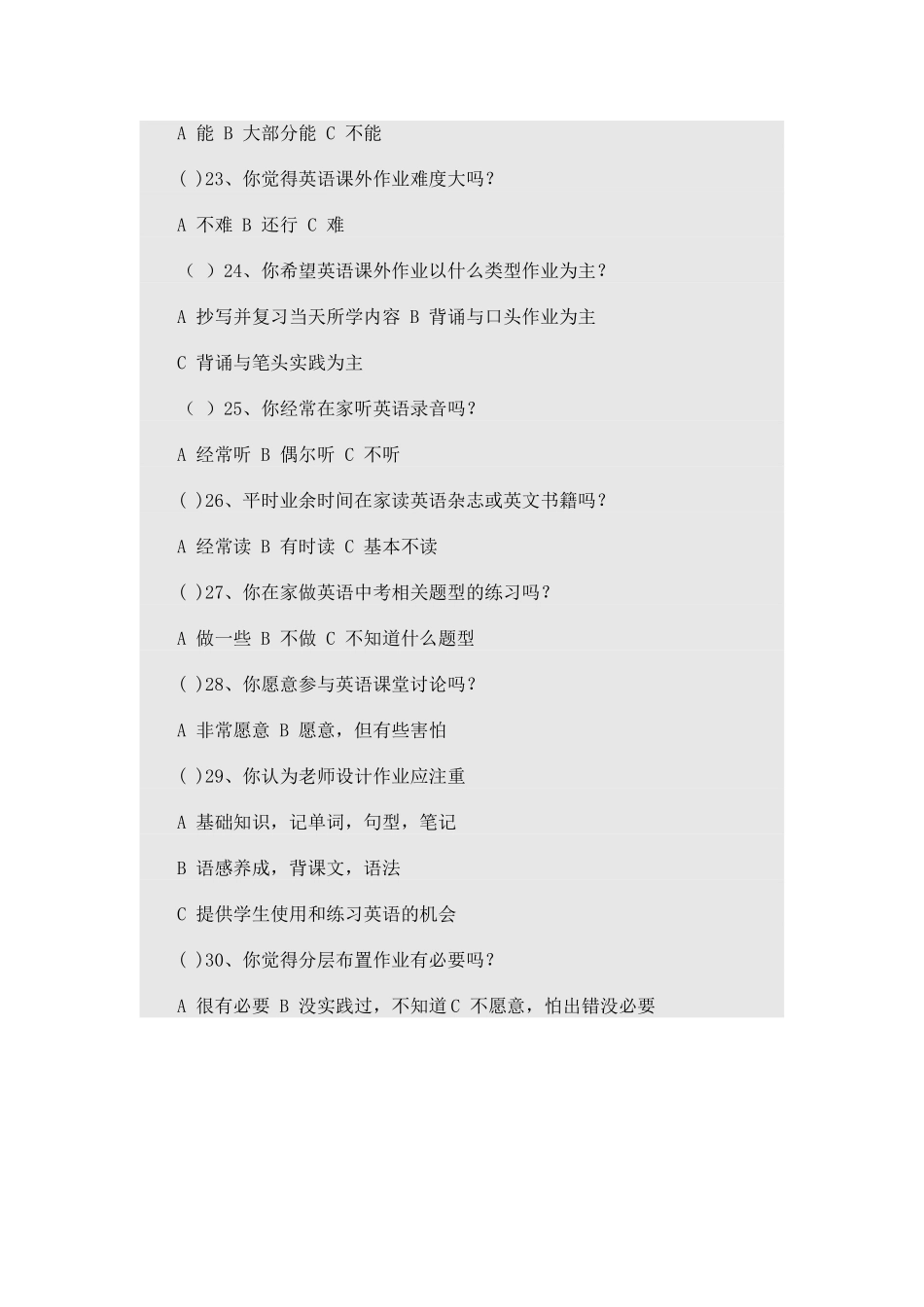 初中学生英语学习、课外作业情况调查问卷_第3页