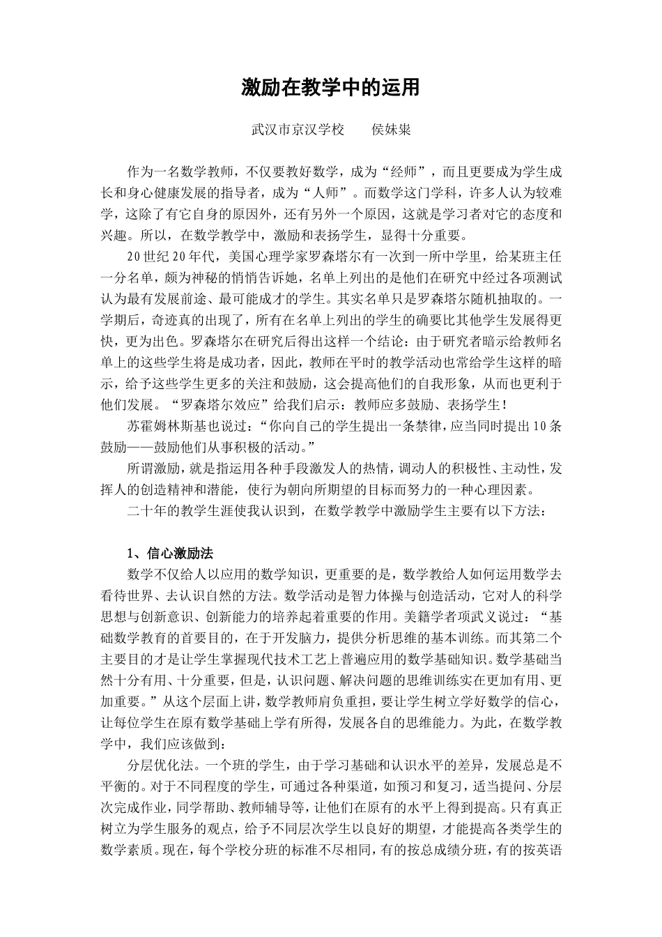 激励在教学中的运用_第1页