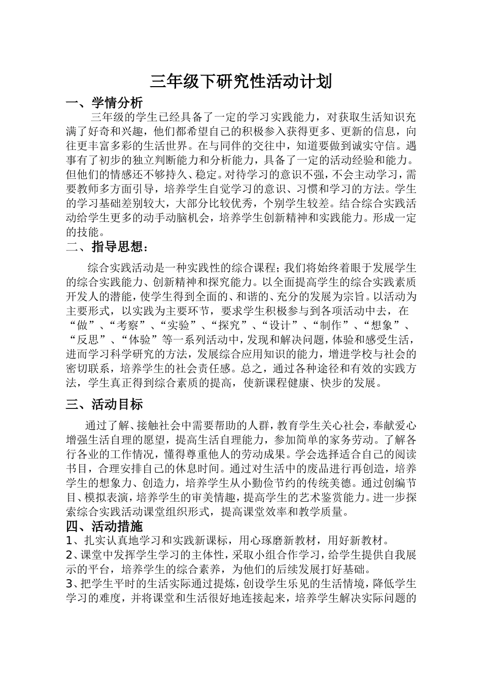 三下研究性活动计划_第1页