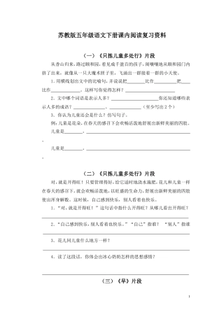 苏教版五年级语文下册课内阅读复习资料