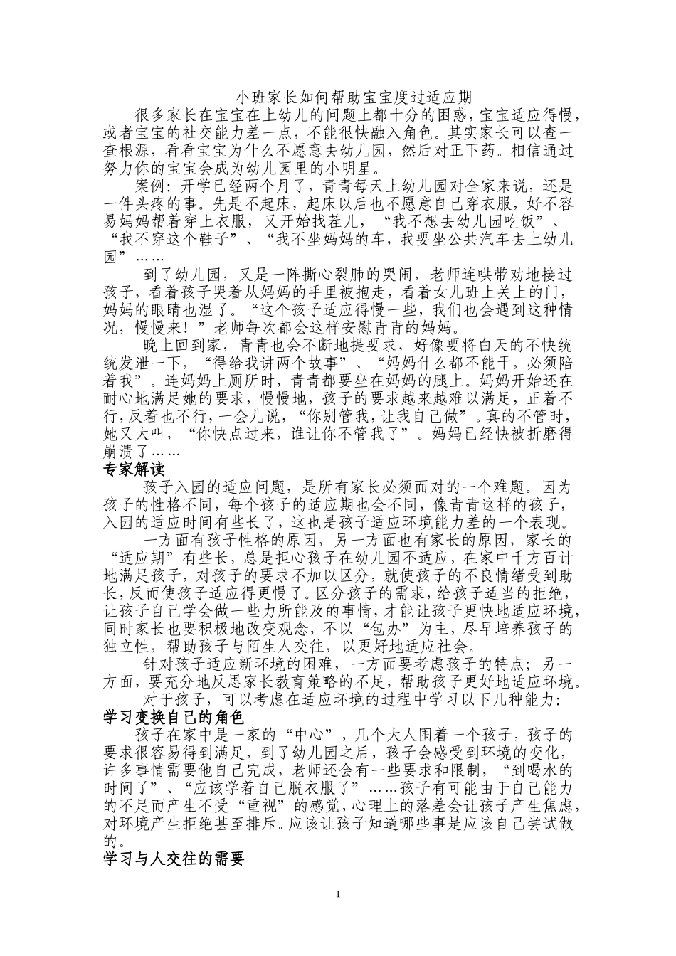 小班家长如何帮助宝宝度过适应期_第1页
