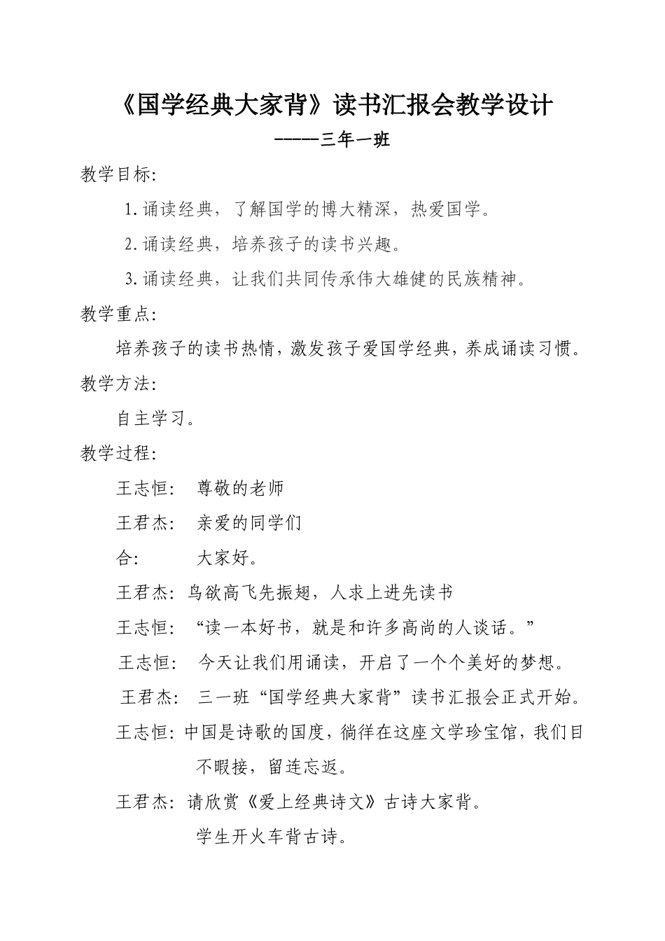 三年级《国学经典大家背》读书汇报会教学设计_第1页