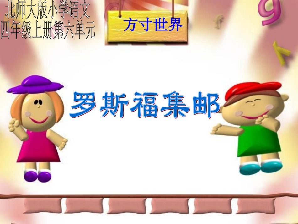 《罗斯福集邮》课件_第1页