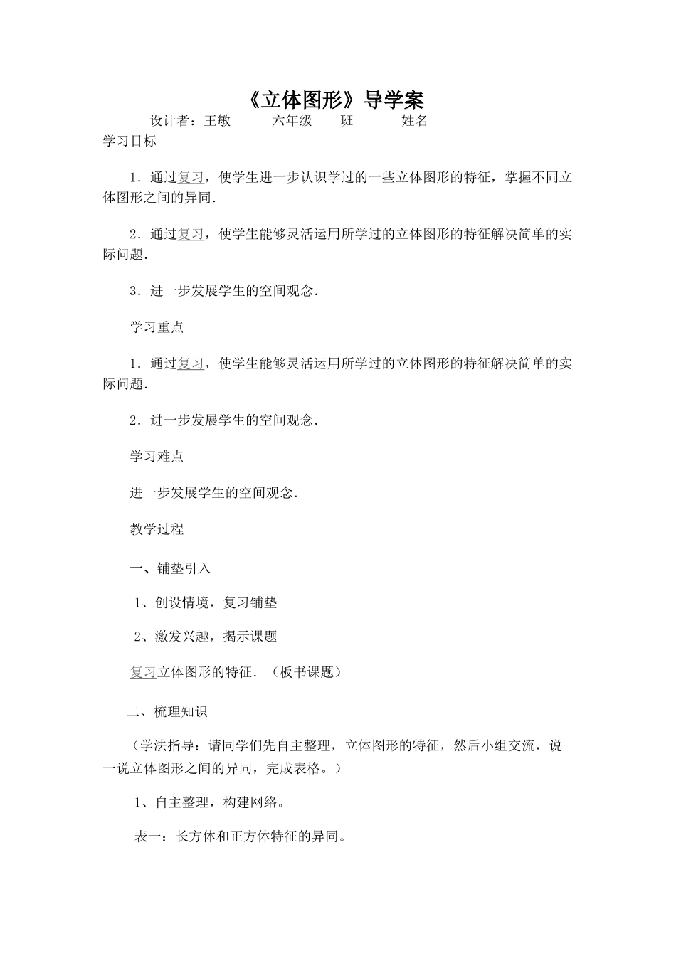 立体图形的认识导学案_第1页