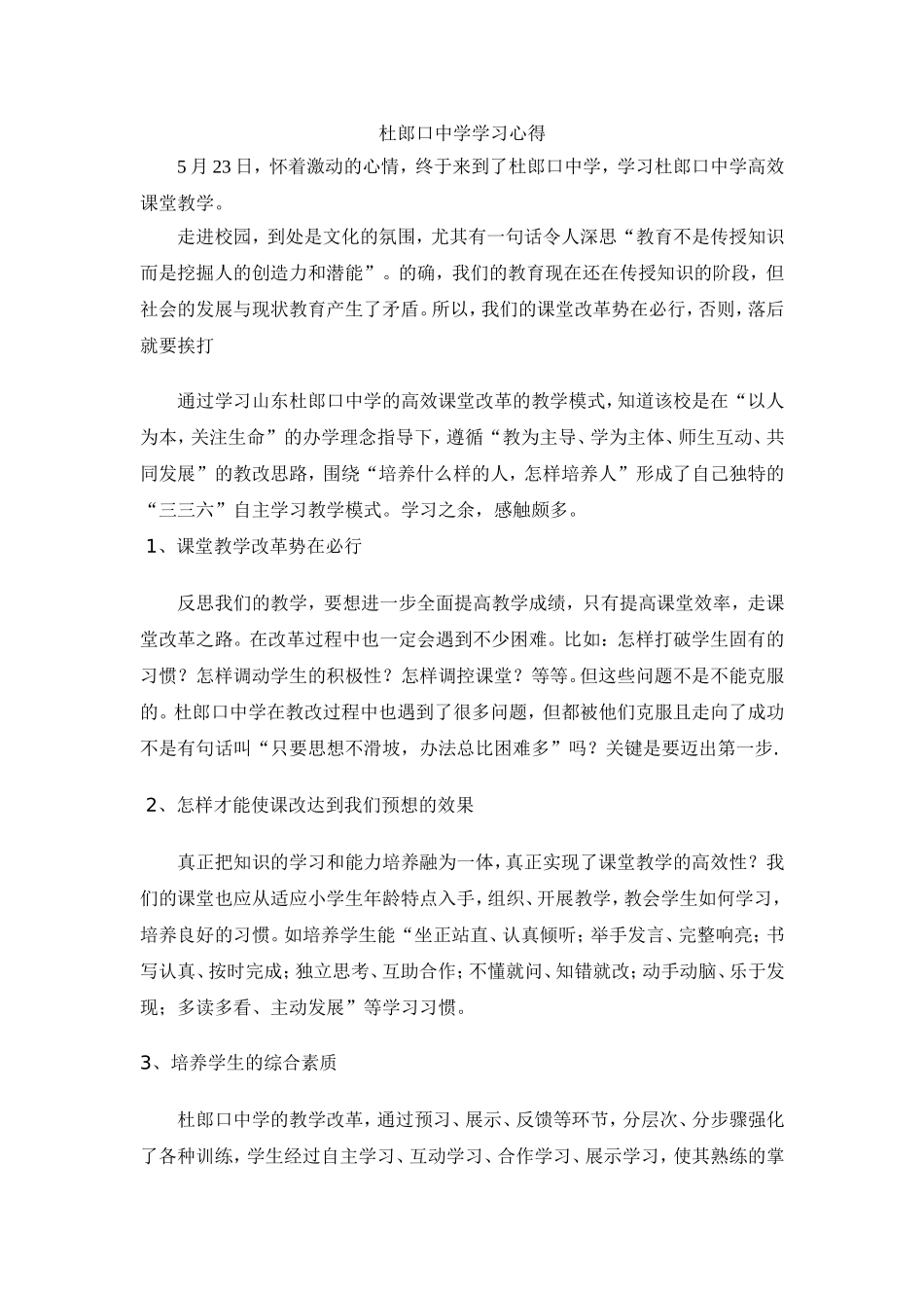 杜郎口中学学习心得_第1页