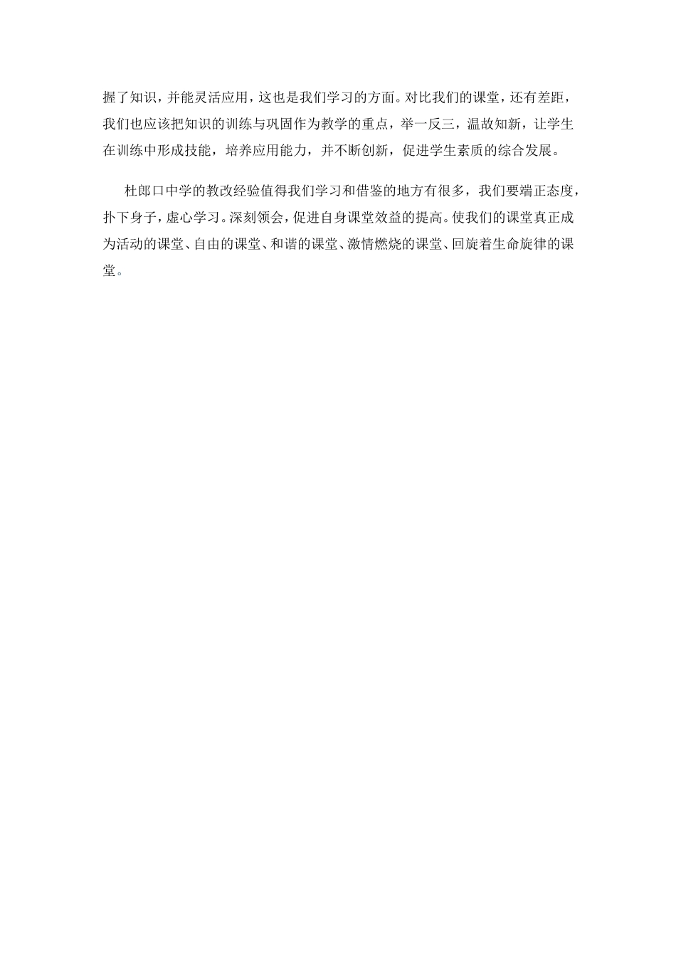 杜郎口中学学习心得_第2页