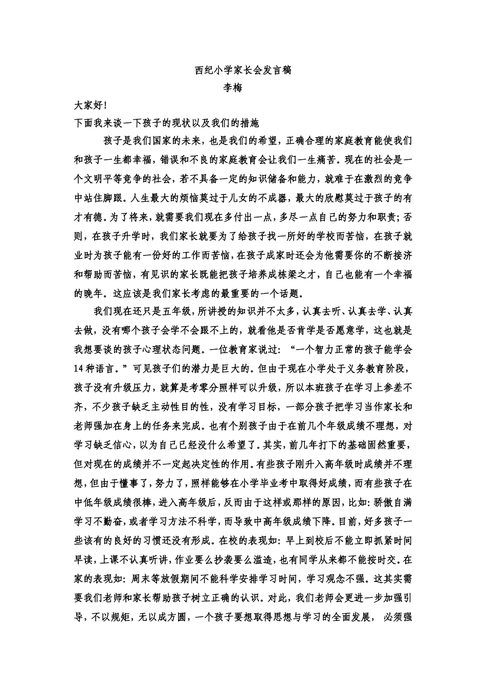 西纪小学家长会发言稿_第1页