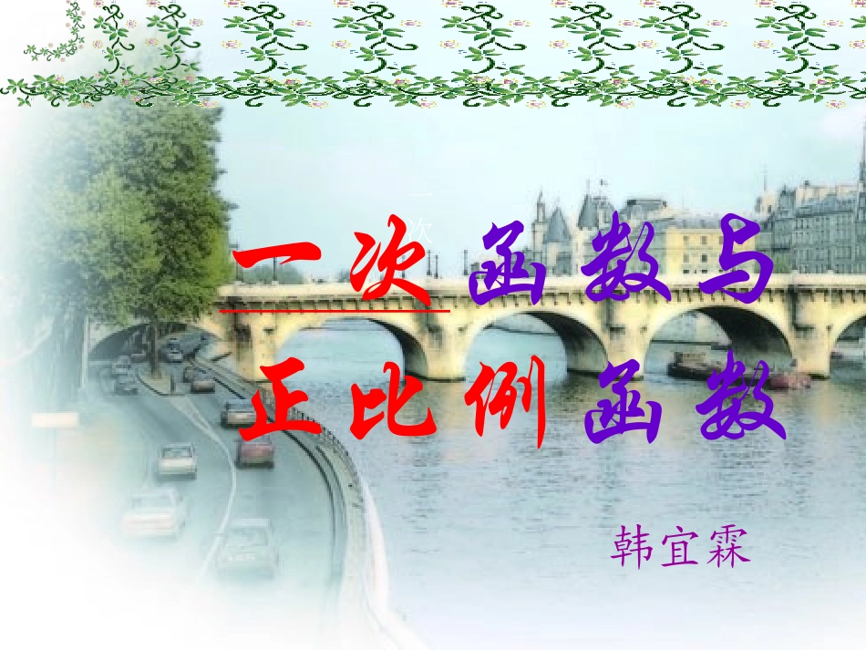 一次函数与正比例函数课件_第1页