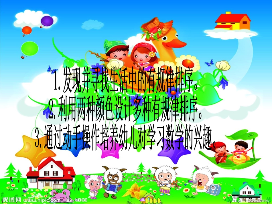 大班数学：有趣的规律_第1页