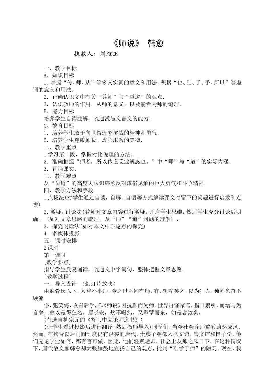 《师说》韩愈（刘维玉）_第1页