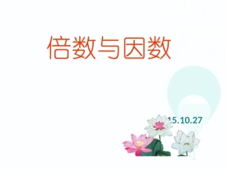倍数与因数课件