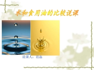 水和食用油的比较说课_课件